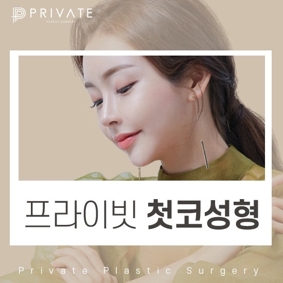 프라이빗성형외과에서 알아보는 코성형수술비용보다 중요한것