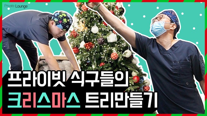 Private 성형외과에서 크리스마스 트리 만들기