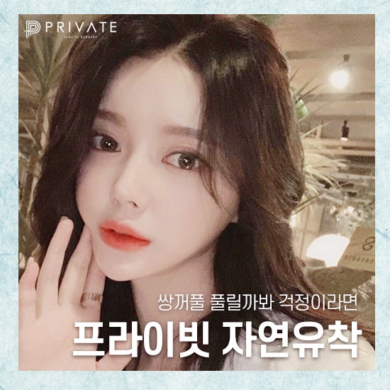 프라이빗성형외과) 리얼모델 성형모델 그리고 나