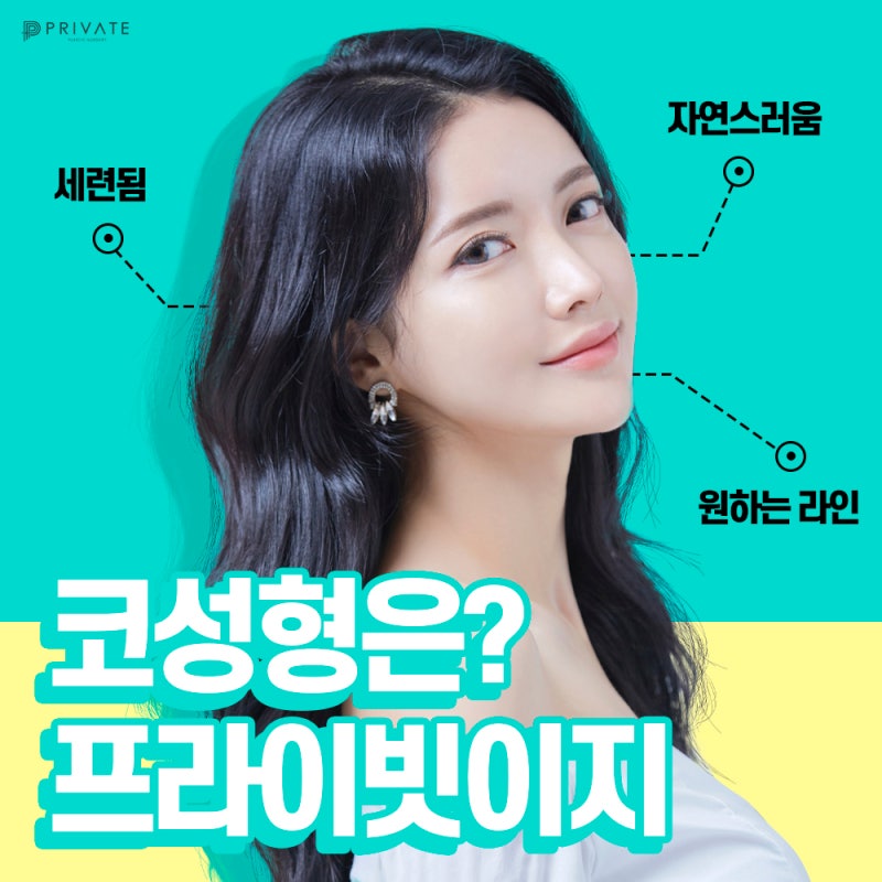 코수술 어디서 할지 고민하지말고 프라이빗성형외과에서