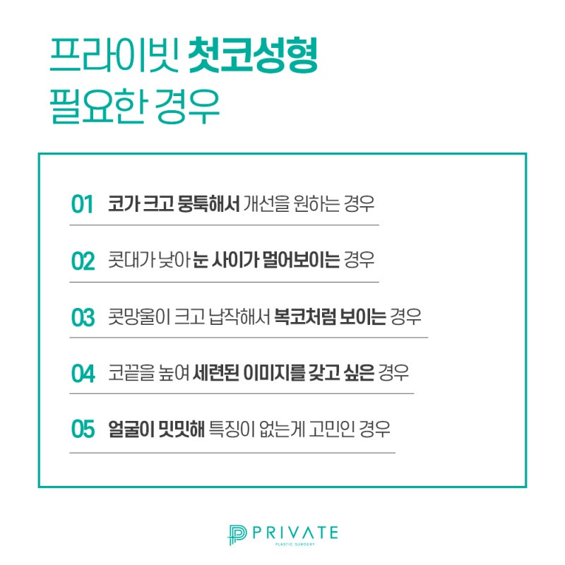 코수술 어디서 할지 고민하지말고 프라이빗성형외과에서 사진 4