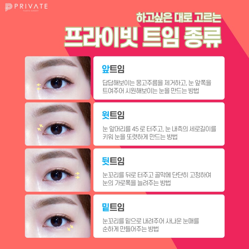 시원한눈매의 비결은 프라이빗성형외과 트임