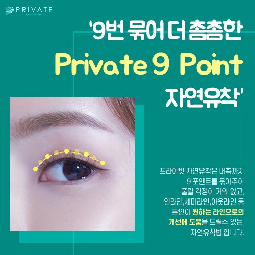 9POINT로 꼼꼼한 자연유착은 프라이빗성형외과