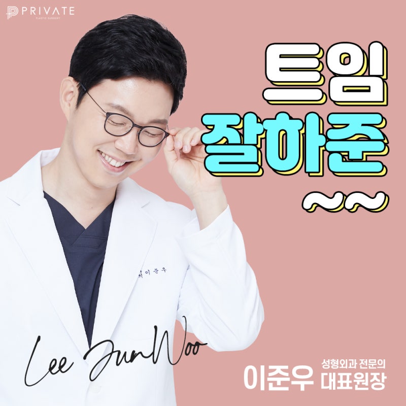 트임 잘하는곳 신사프라이빗성형외과 사진 6