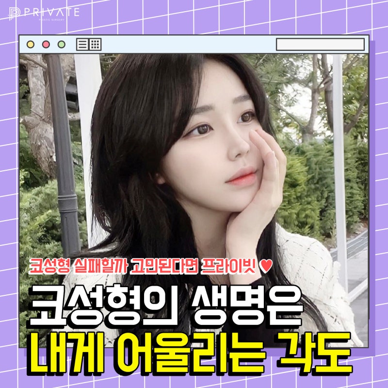 첫코수술 실패하지 않으려면 프라이빗성형외과에서 사진 2