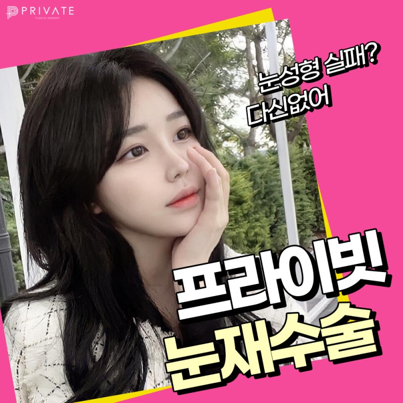 눈재수술 고민하지말고 프라이빗성형외과에서! 사진 2