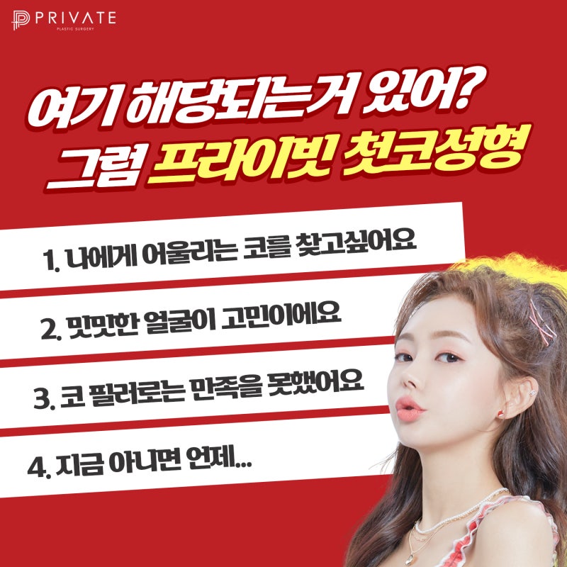 첫코성형, 성공하고싶다면 프라이빗성형외과