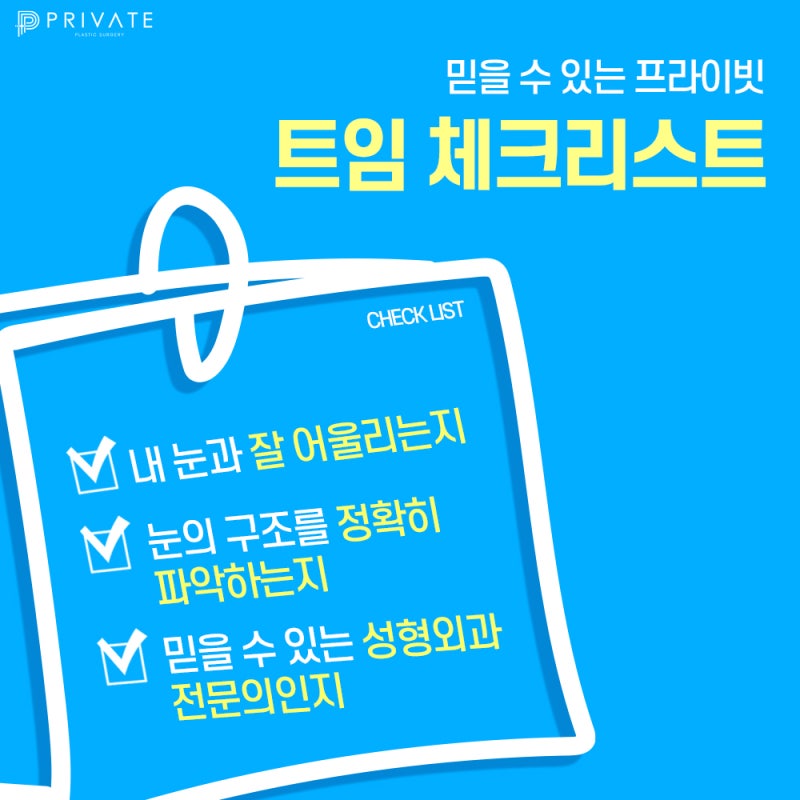 선명한 눈의 비결은 프라이빗성형외과 트임성형 사진 4