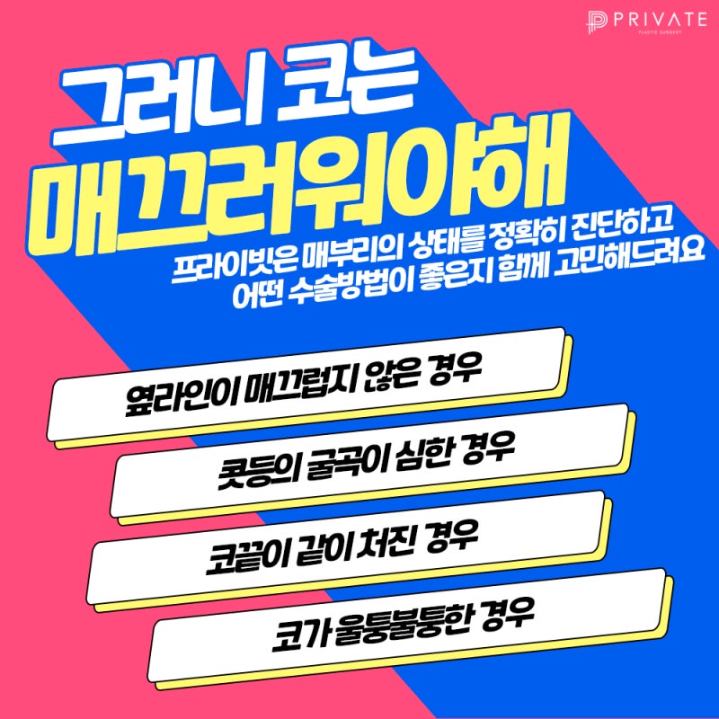 매부리코 보정 그만! 프라이빗 매부리코성형