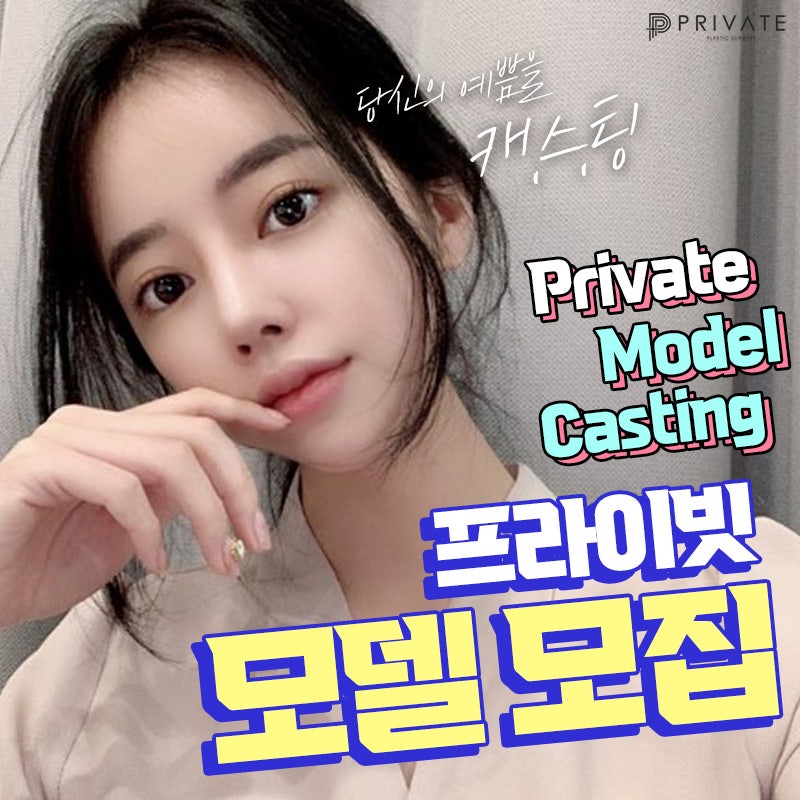 프라이빗성형외과 성형모델모집 사진 2
