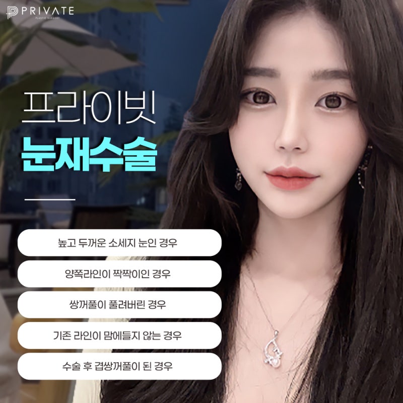 눈재수술 믿을수 있는 그곳 프라이빗성형외과 사진 4