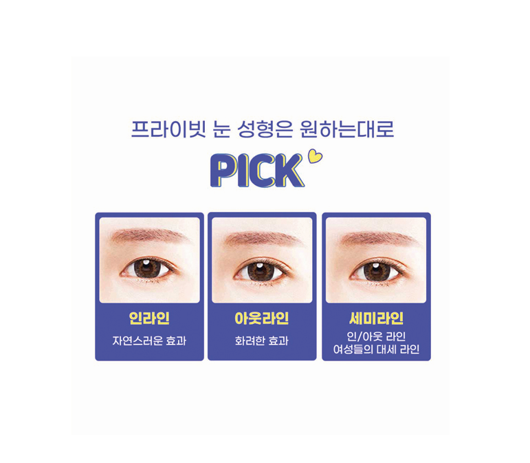 눈재수술 믿을수 있는 그곳 프라이빗성형외과