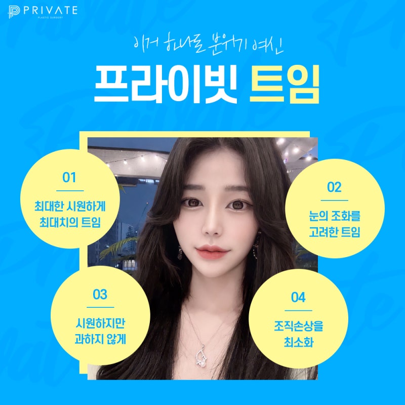 프라이빗성형외과 탁트인 눈매는 트임성형으로! 사진 5