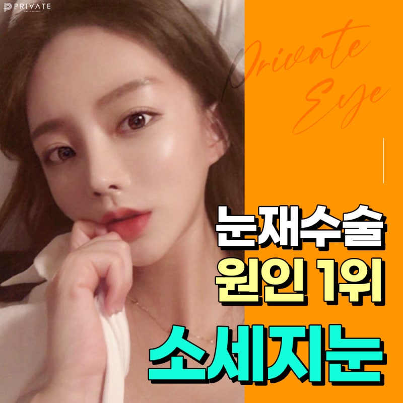 프라이빗성형외과에서 맞춤별 눈재수술로 신중하게. 사진 2