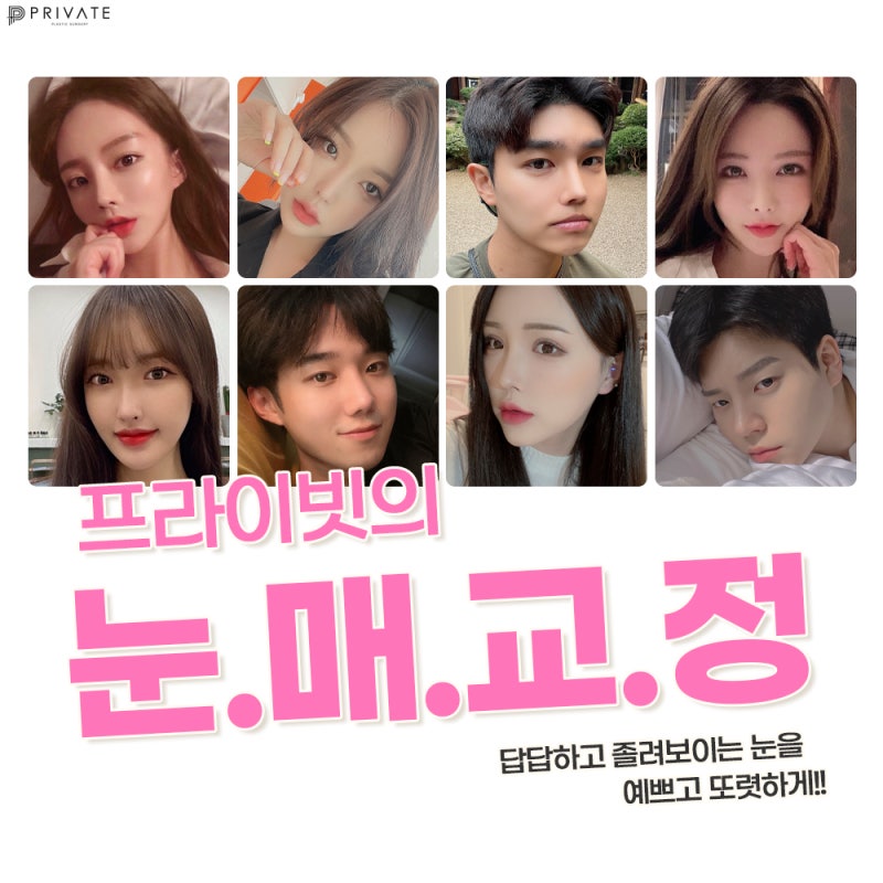 눈매교정쌍수잘하는병원은 프라이빗성형외과 사진 2