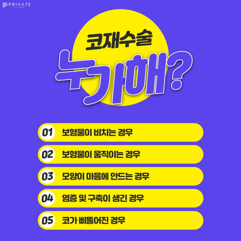 신사코재수술유명한병원은 프라이빗성형외과
