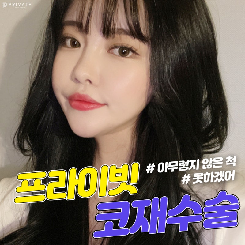 신사코재수술유명한병원은 프라이빗성형외과 사진 2