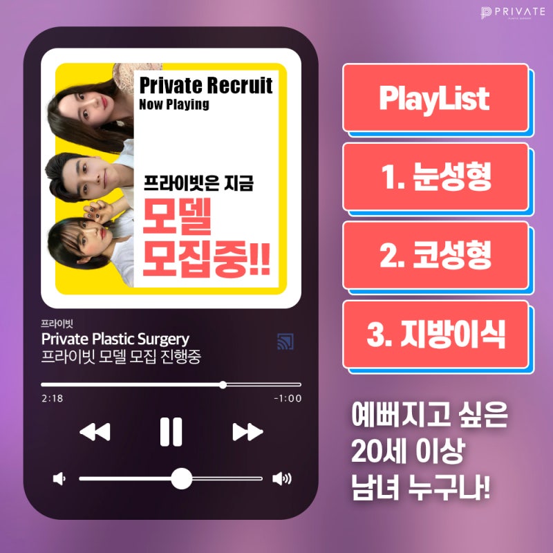 프라이빗성형외과 성형모델 리얼모델 지원해보기!