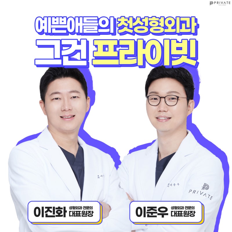 프라이빗성형외과 성형모델 리얼모델 지원해보기! 사진 7