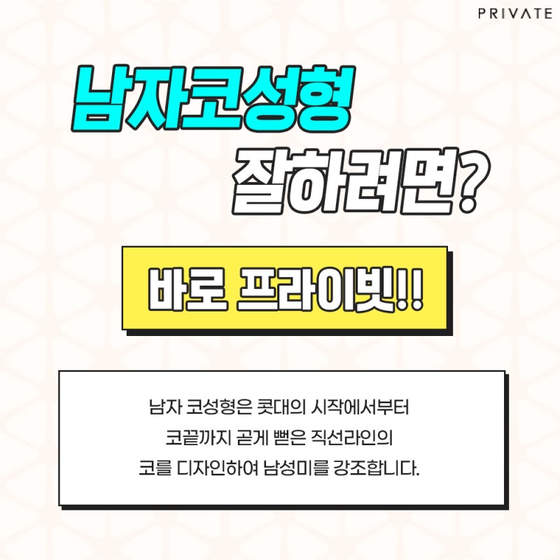 남자복코수술 믿을 수 있는곳 프라이빗성형외과 #이준우#이진화