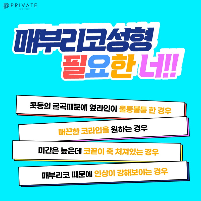 매부리코성형잘하는병원 프라이빗성형외과 #이준우원장님 #이진화원장님
