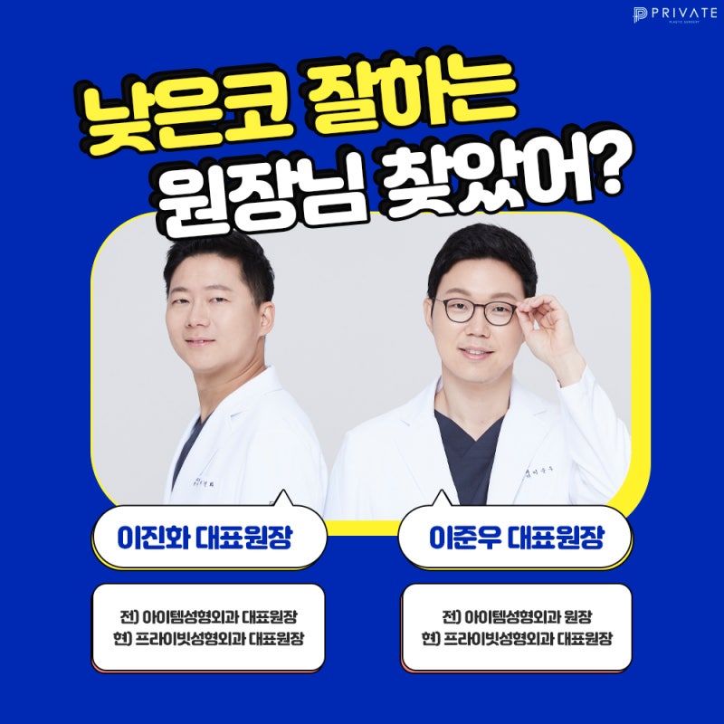 낮은코수술믿을수있는곳 프라이빗성형외과 #이준우원장님#이진화원장님 사진 6