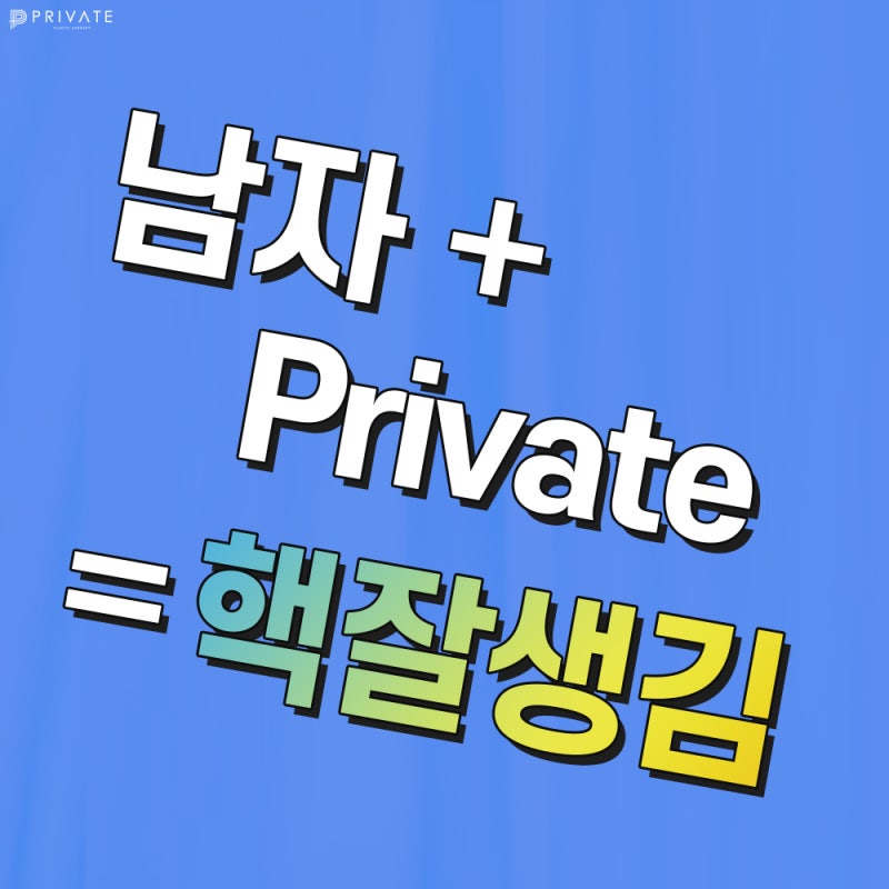 남자눈성형은신중하게 프라이빗성형외과 #이준우원장님 #이진화원장님