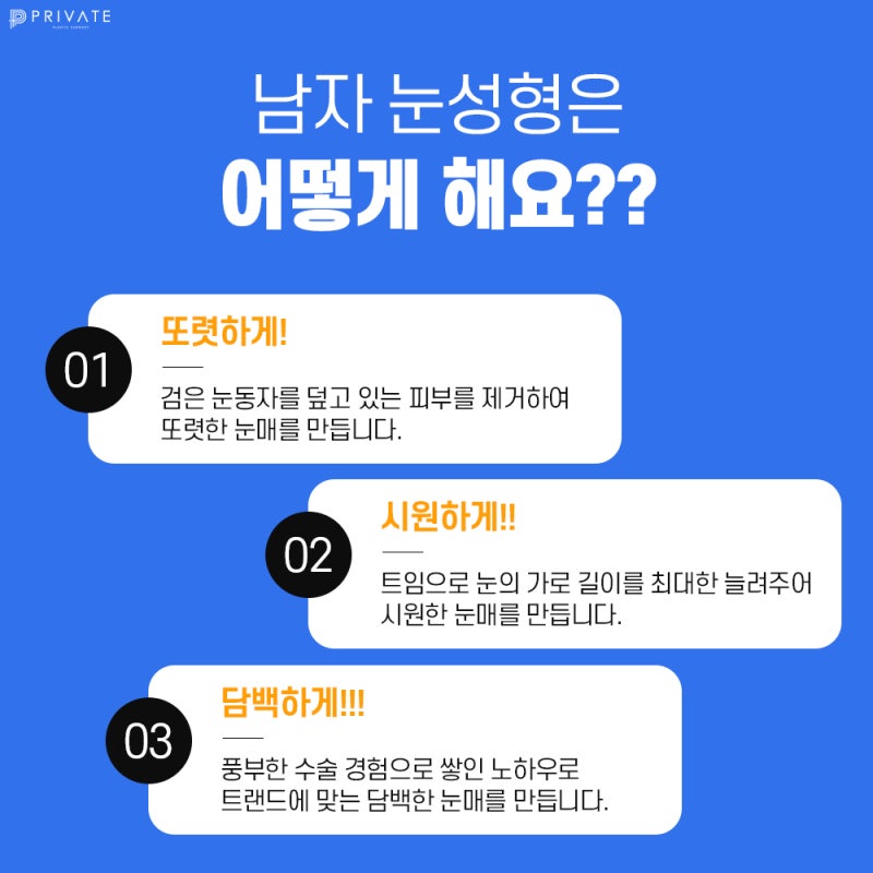 남자눈성형은신중하게 프라이빗성형외과 #이준우원장님 #이진화원장님 사진 5