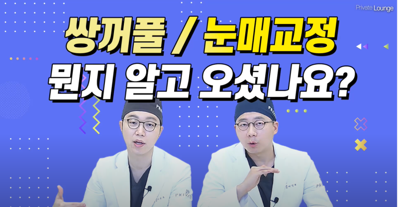 프라이빗성형외과 쌍꺼풀과 눈매교정이란 #이준우원장님 #이진화원장님 사진 2