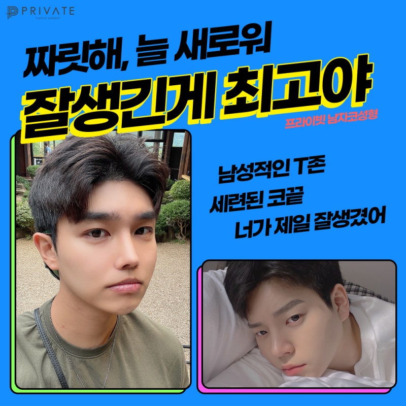 남자코성형잘하는곳은 프라이빗성형외과 #이진화 #이준우원장님 사진 5