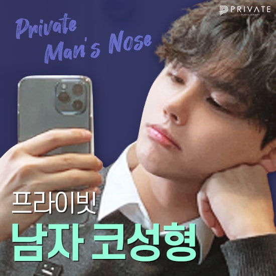 남자코성형잘하는곳은 프라이빗성형외과 #이진화 #이준우원장님 사진 2