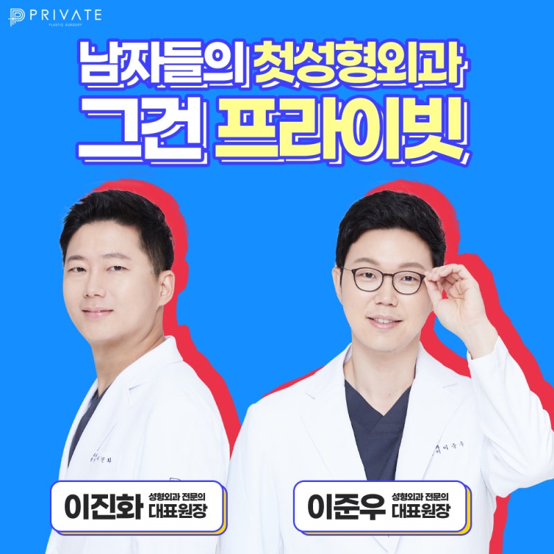 남자코성형잘하는곳은 프라이빗성형외과 #이진화 #이준우원장님 사진 6