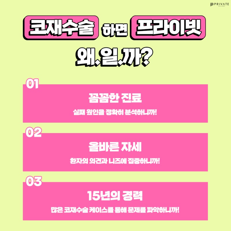 신사프라이빗성형외과 코재수술유명한곳