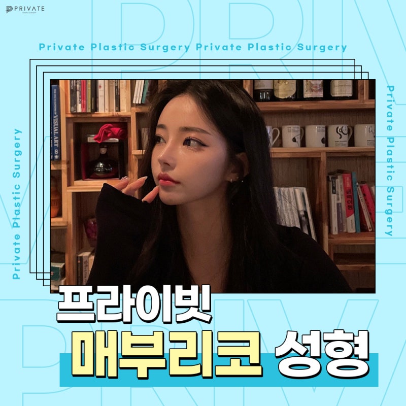 프라이빗성형외과 매부리코성형수술 궁금해? 사진 2