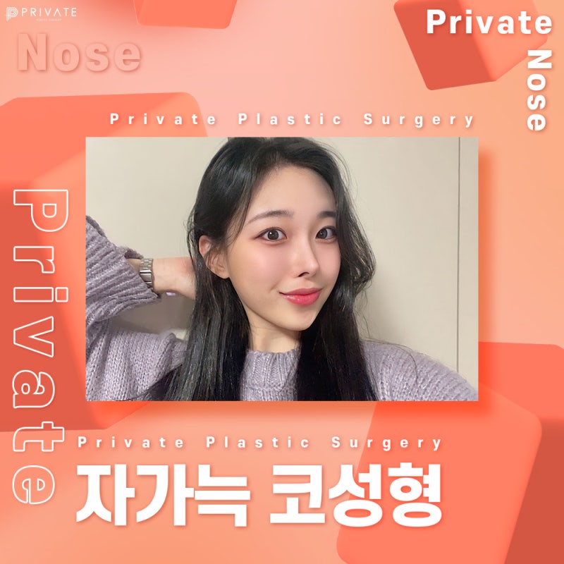 프라이빗성형외과 자가늑 코수술 안전하게! 사진 2