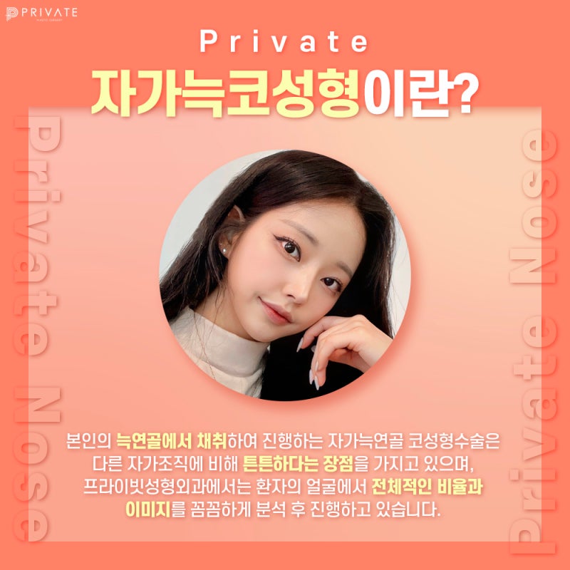 프라이빗성형외과 자가늑 코수술 안전하게!