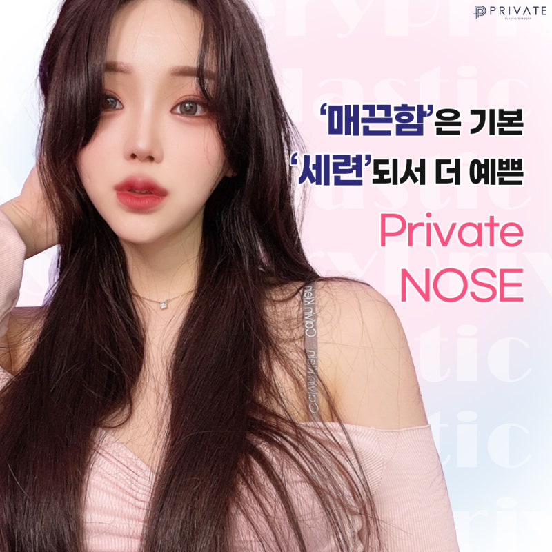 매부리코성형수술로 세련되고싶다면 신사프라이빗성형외과