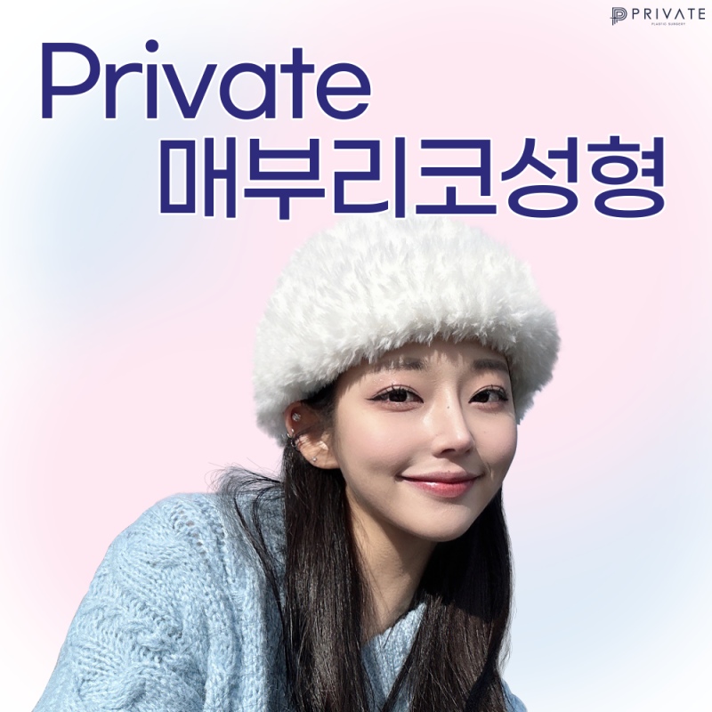 매부리코성형수술로 세련되고싶다면 신사프라이빗성형외과 사진 2