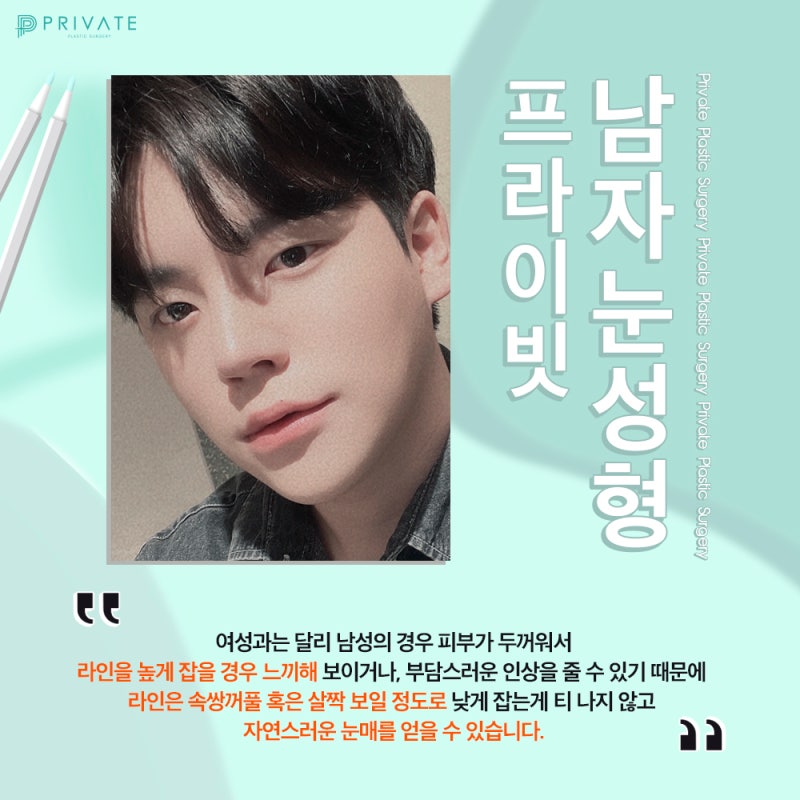 맞춤눈성형수술, 프라이빗성형외과 남자눈성형