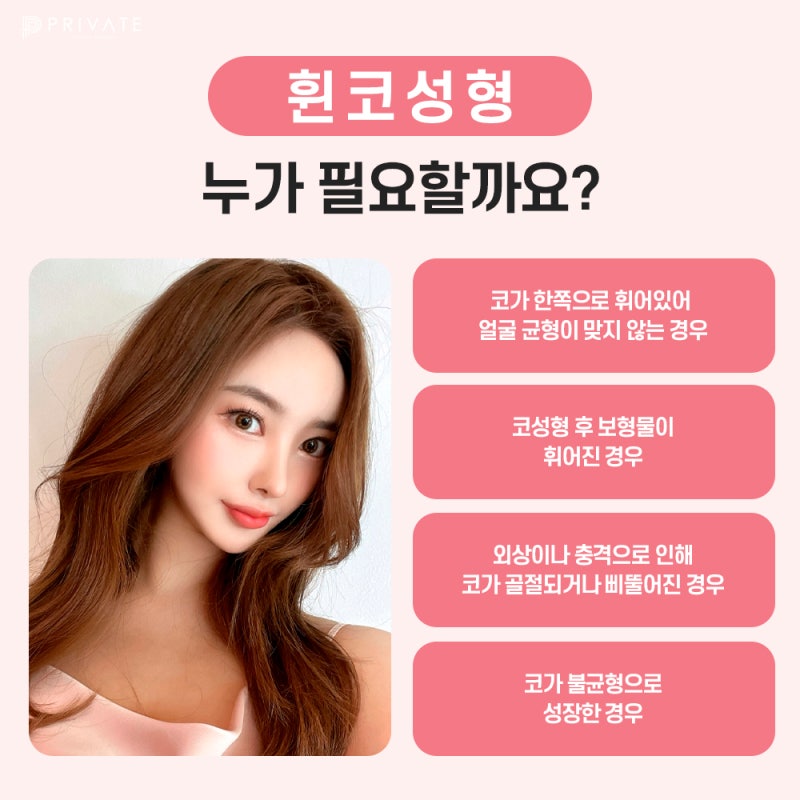 휜코성형 믿을 수 있는곳, 프라이빗성형외과의원