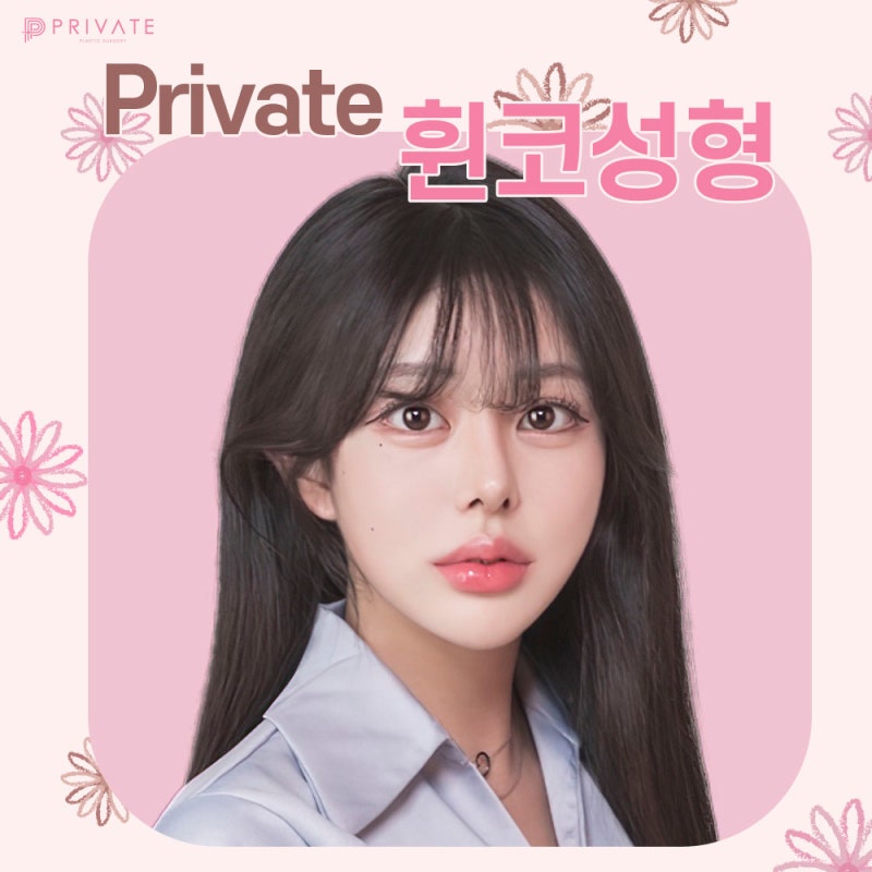 휜코성형 믿을 수 있는곳, 프라이빗성형외과의원 사진 2