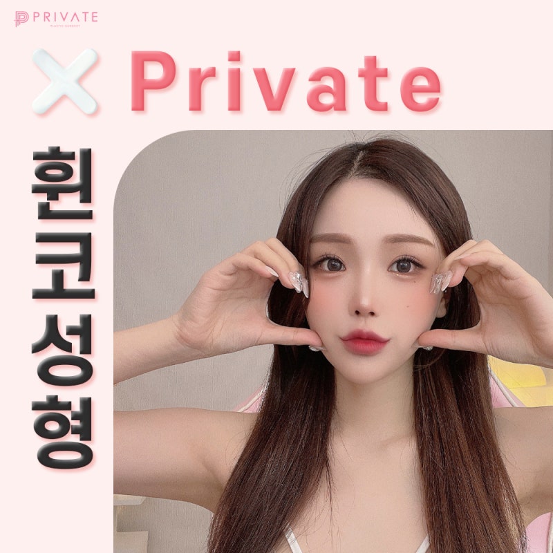 휜코성형 믿을 수 있는곳, 프라이빗성형외과의원 사진 6