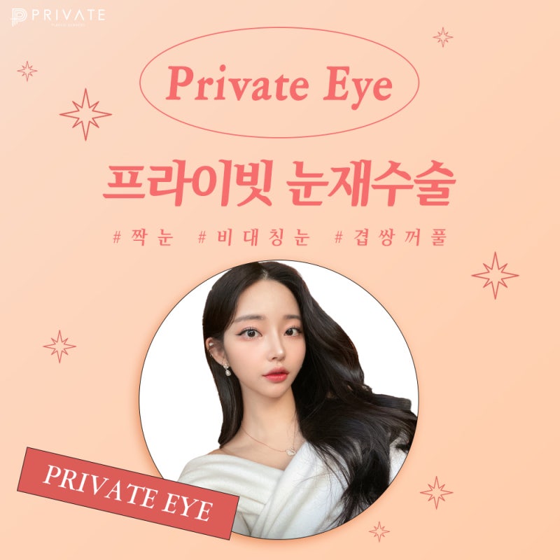 눈재수술유명한곳 프라이빗성형외과 사진 6