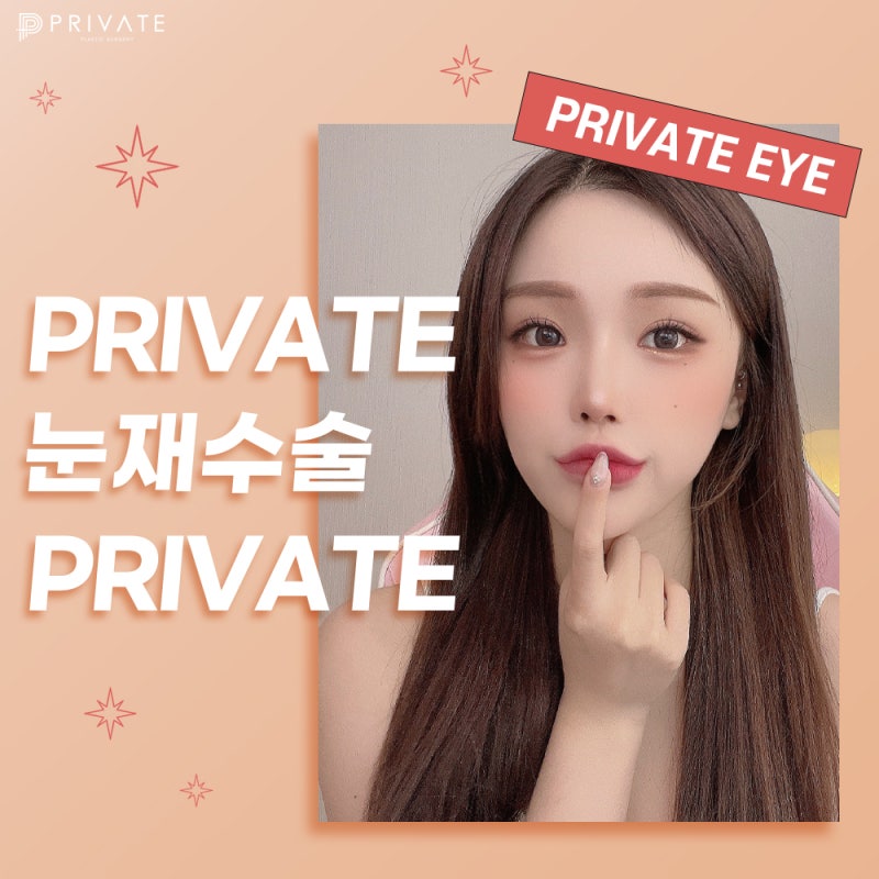 눈재수술유명한곳 프라이빗성형외과 사진 2