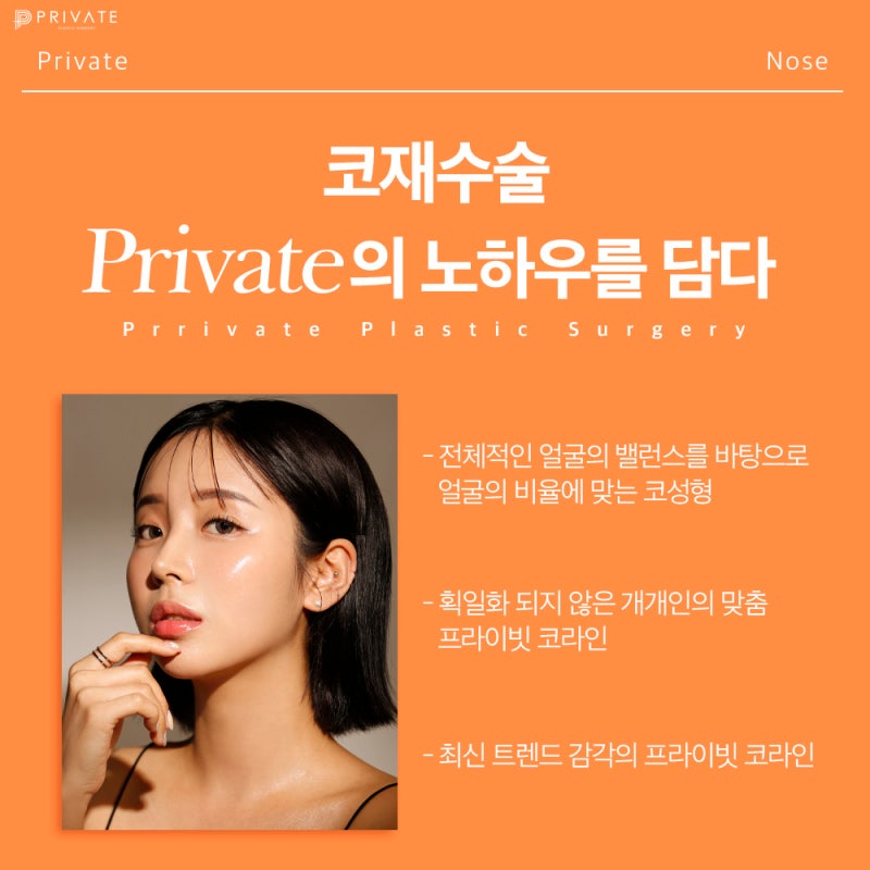 코재수술유명한병원 프라이빗성형외과의 감각을 더하다
