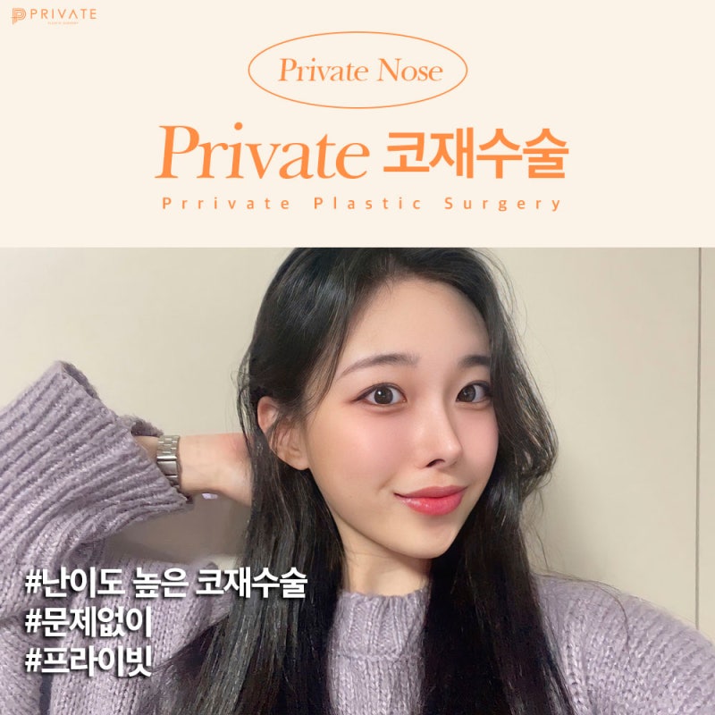 코재수술유명한병원 프라이빗성형외과의 감각을 더하다 사진 2