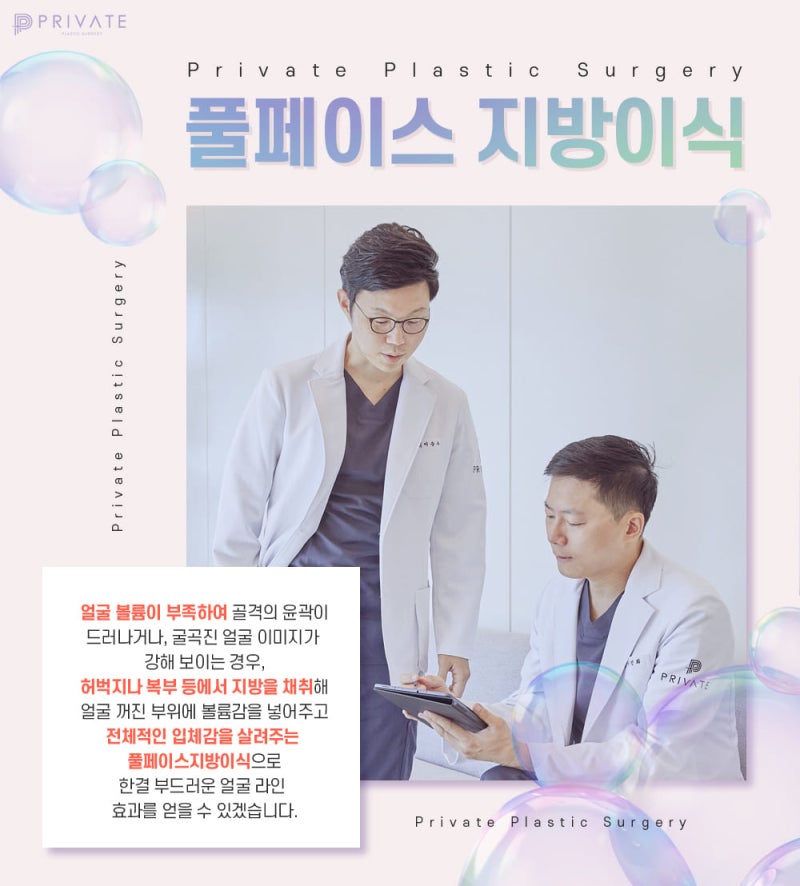 프라이빗 풀페이스지방이식으로 탄력있는 얼굴 볼륨감 UP