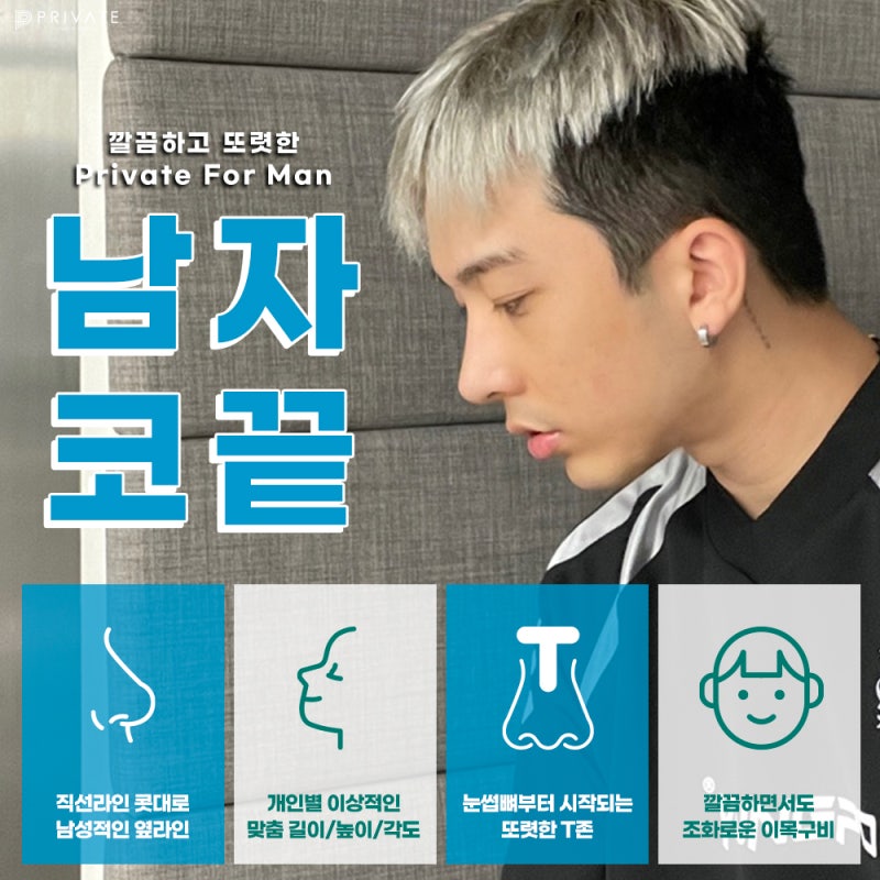 프라이빗성형외과 남자코끝성형으로 깔끔하게!