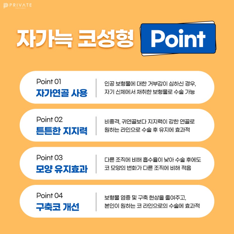 자가늑코성형수술, 프라이빗성형외과에서 안전하게