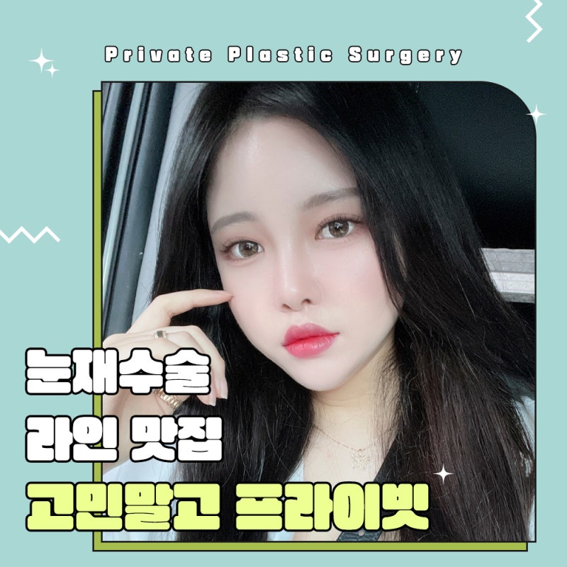 눈재수술잘하는곳? 프라이빗성형외과! 사진 7